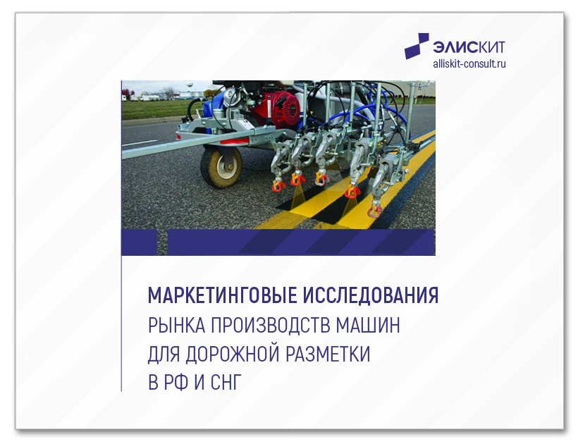 Анализ рынка производства машин для дорожной разметки в РФ и СНГ