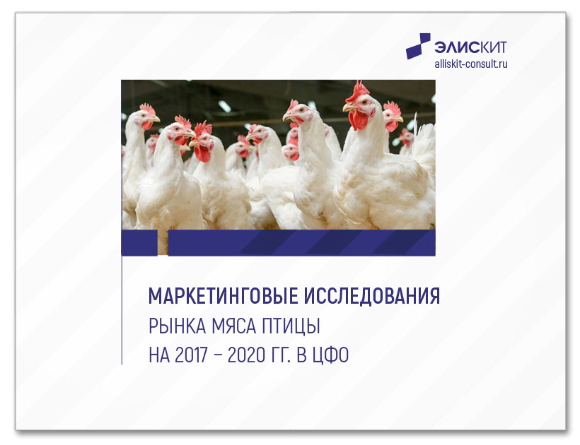 Маркетинговое исследование рынка мяса птицы на 2017 – 2020 гг. в ЦФО