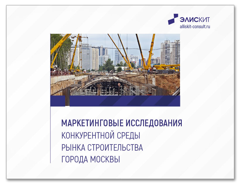 Исследования конкурентной среды строительного рынка города Москвы