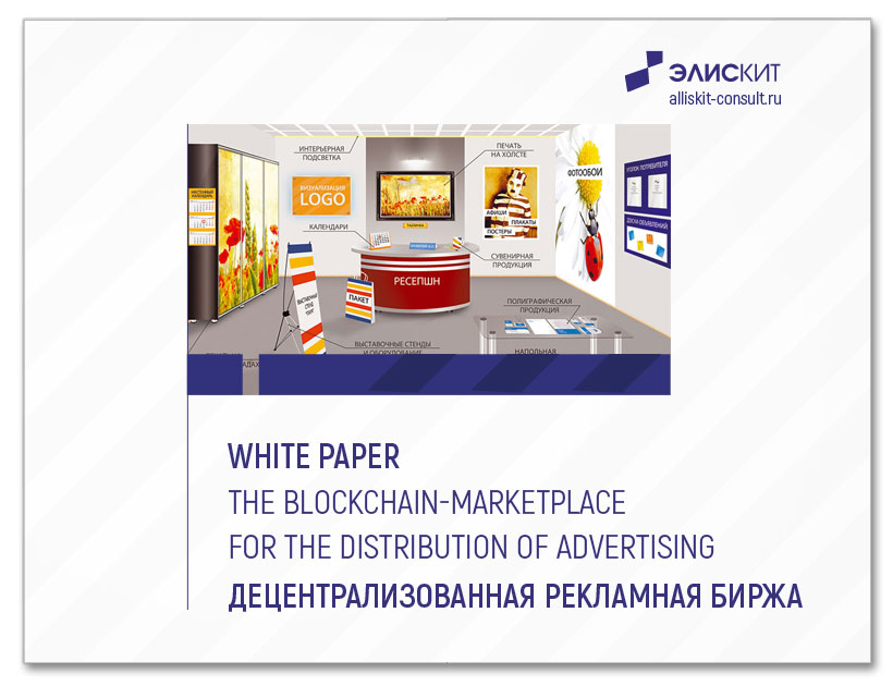 White paper. The blockchain-marketplace for the distribution of advertising