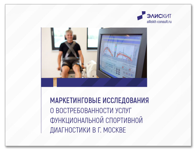 Исследование о востребованности услуг функциональной спортивной диагностики в г. Москве